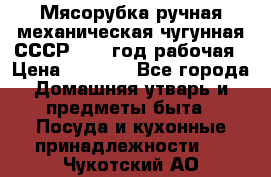 Мясорубка ручная механическая чугунная СССР 1986 год рабочая › Цена ­ 2 600 - Все города Домашняя утварь и предметы быта » Посуда и кухонные принадлежности   . Чукотский АО